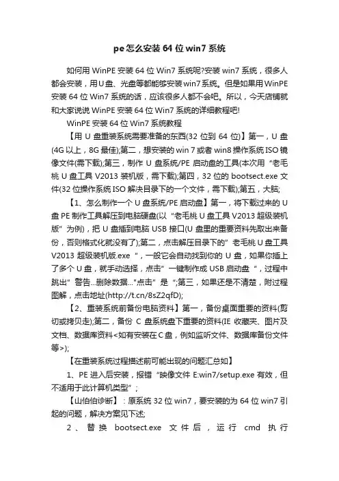 pe怎么安装64位win7系统