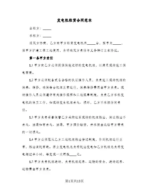 发电机租赁合同范本(6篇)