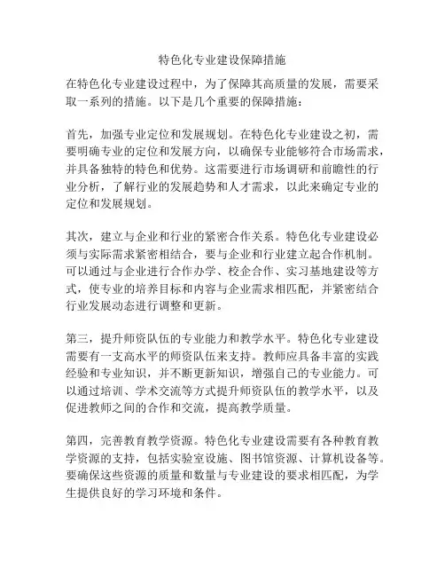 特色化专业建设保障措施