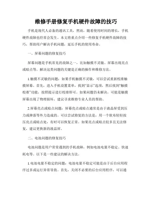 维修手册修复手机硬件故障的技巧