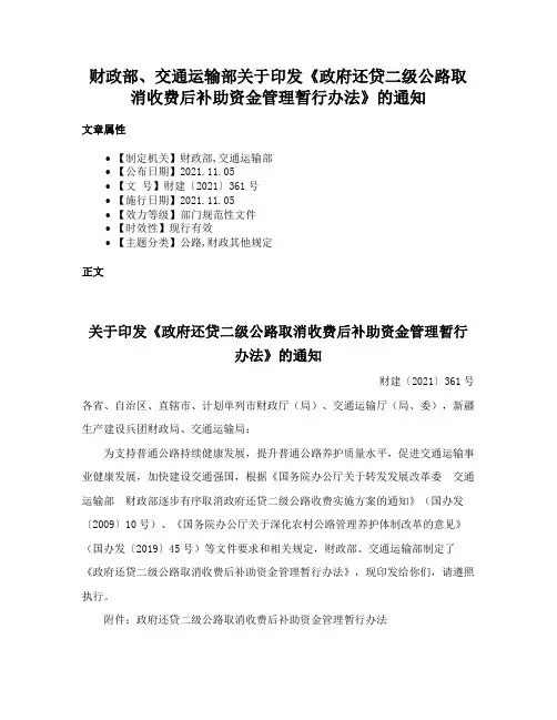 财政部、交通运输部关于印发《政府还贷二级公路取消收费后补助资金管理暂行办法》的通知