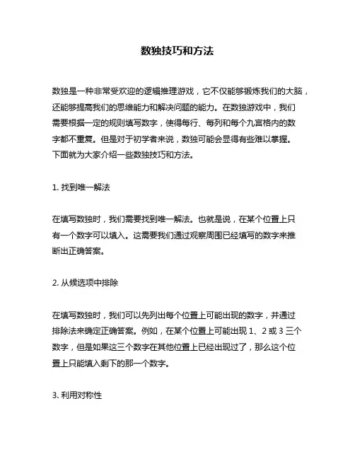 数独技巧和方法