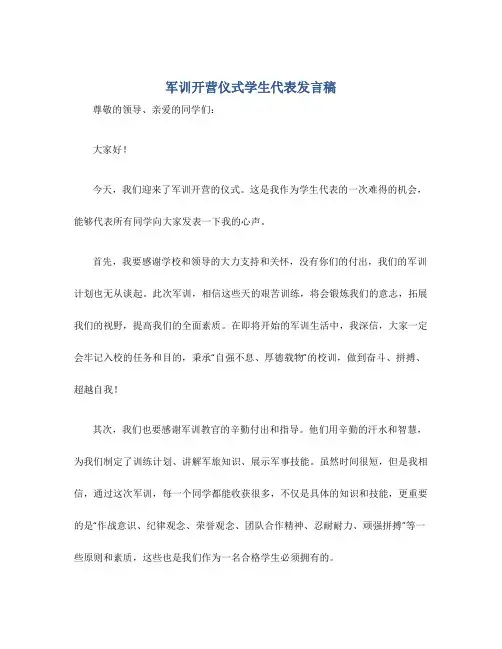 军训开营仪式学生代表发言稿