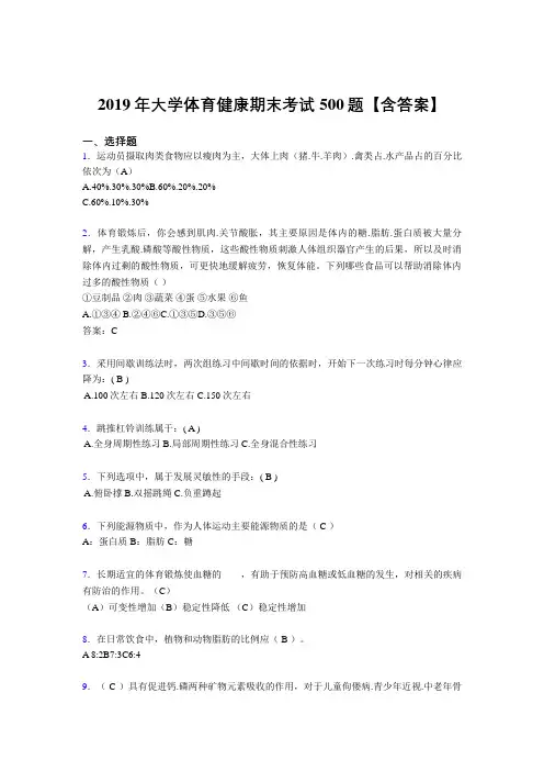 精选最新版2019年大学体育健康完整考试题库500题(含参考答案)