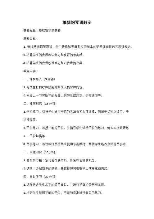 基础钢琴课教案