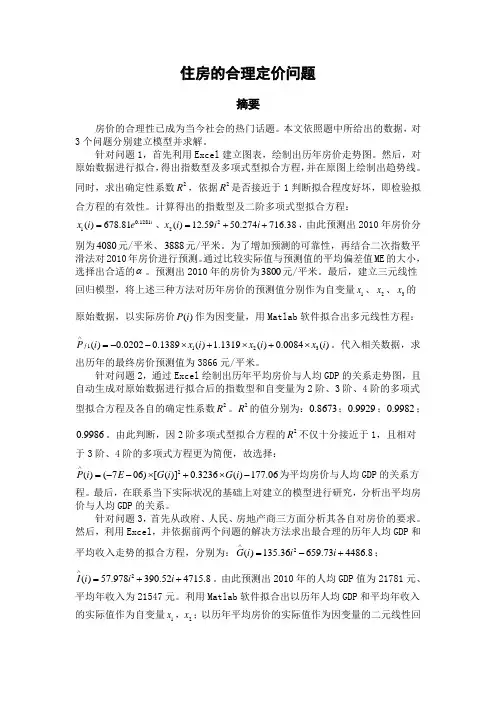 数学建模之住房的合理定价问题