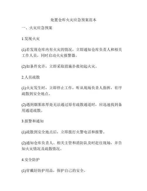 处置仓库火灾应急预案范本