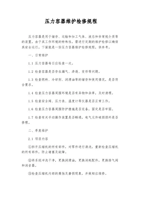压力容器维护检修规程