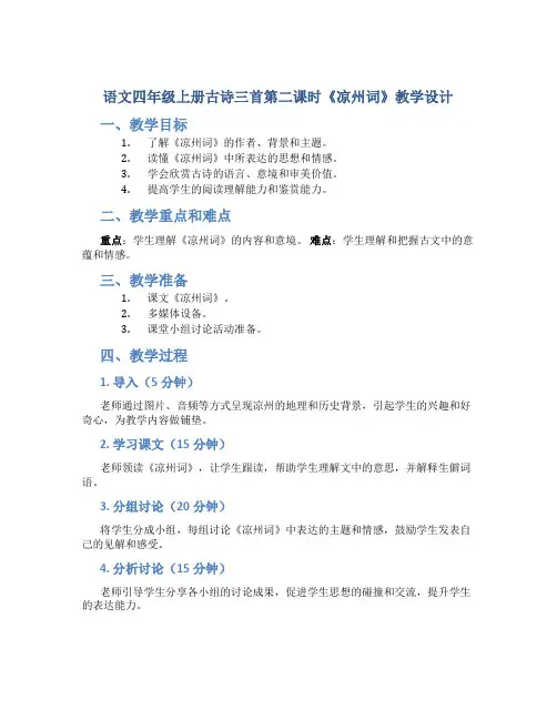 语文四年级上册古诗三首第二课时《凉州词》教学设计