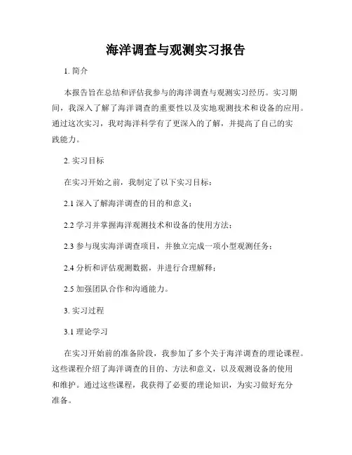 海洋调查与观测实习报告
