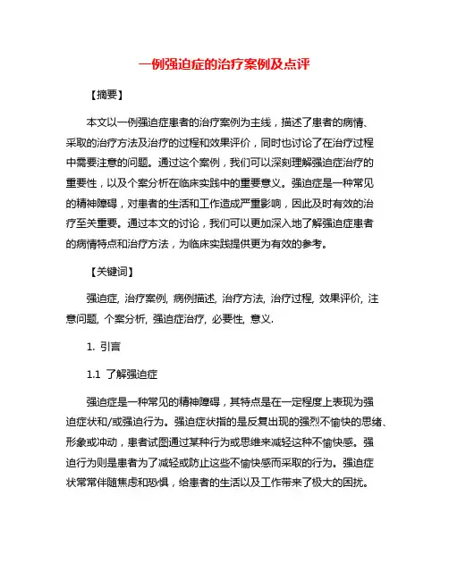 一例强迫症的治疗案例及点评