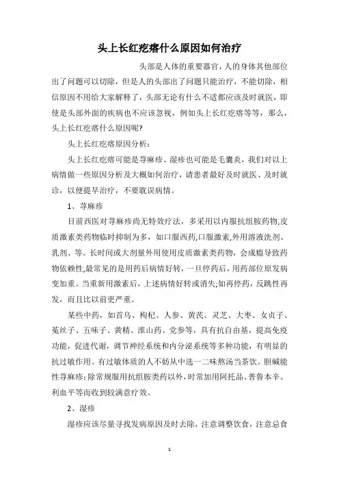 头上长红疙瘩什么原因如何治疗