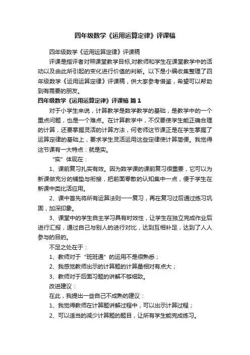 四年级数学《运用运算定律》评课稿