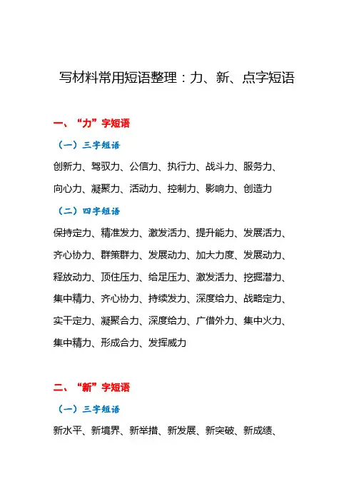 20、写材料常用短语整理：力、新、点字短语