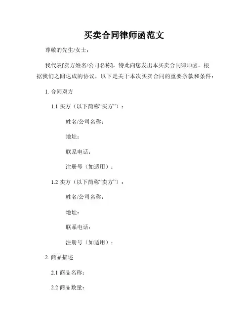买卖合同律师函范文