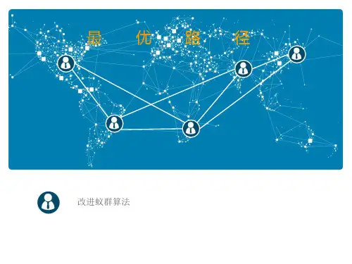 蚁群算法原理简介