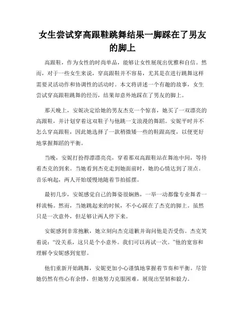 女生尝试穿高跟鞋跳舞结果一脚踩在了男友的脚上