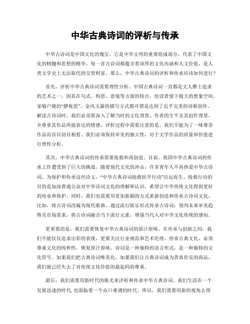 中华古典诗词的评析与传承