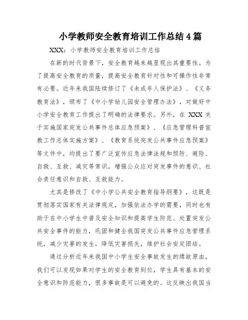 小学教师安全教育培训工作总结4篇