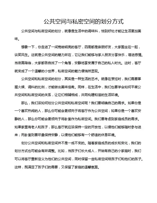 公共空间与私密空间的划分方式