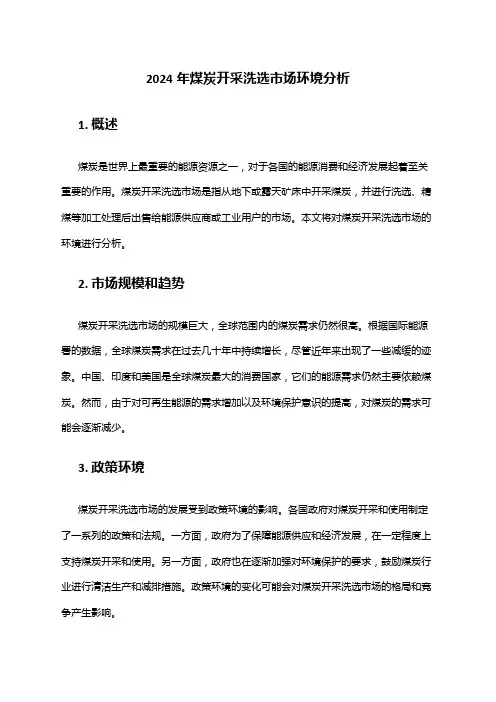 2024年煤炭开采洗选市场环境分析