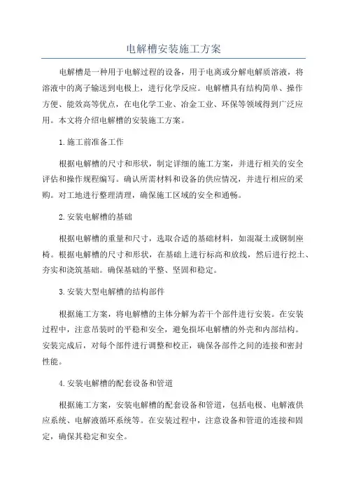 电解槽安装施工方案