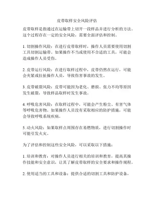 皮带取样安全风险评估