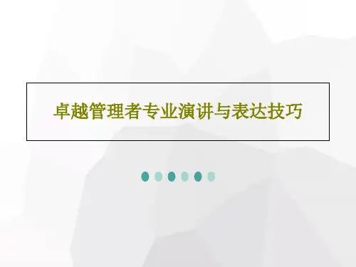 卓越管理者专业演讲与表达技巧162页PPT