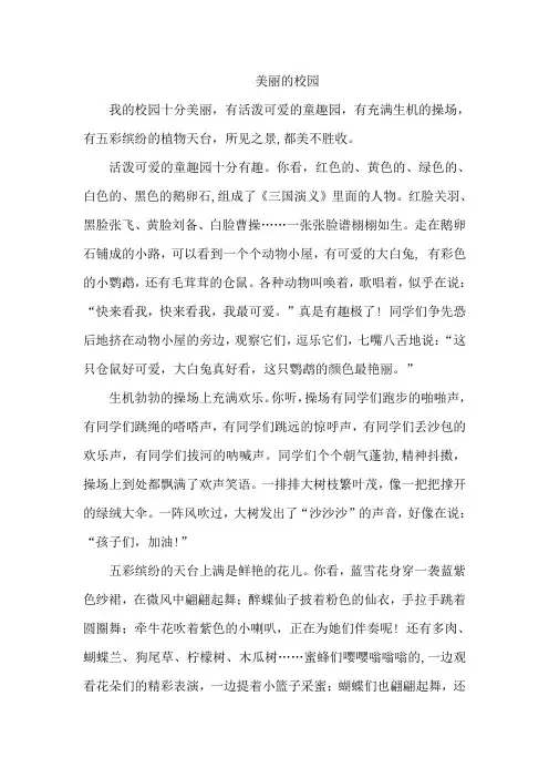 三年级美丽的校园作文总分总结构