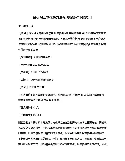 试析综合物化探方法在地质找矿中的应用