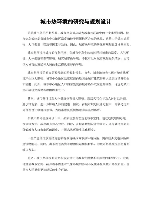 城市热环境的研究与规划设计