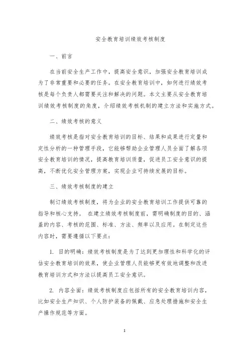 安全教育培训绩效考核制度