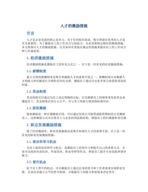 人才的激励措施
