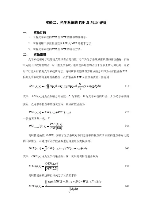 实验二、光学系统的PSF及MTF评价