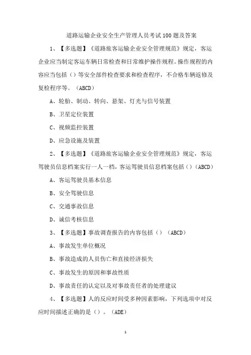 道路运输企业安全生产管理人员考试题及答案
