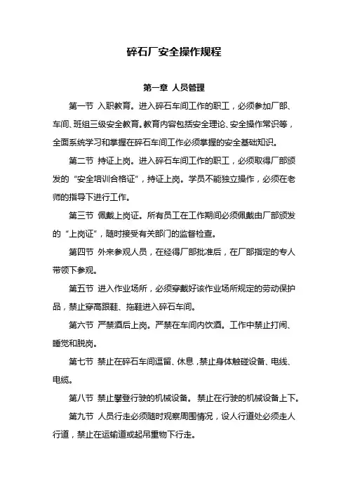 碎石厂安全操作规程