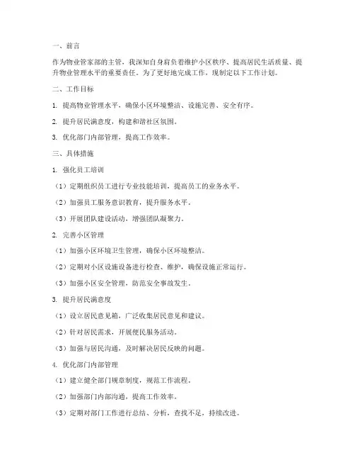 物业管家部主管工作计划