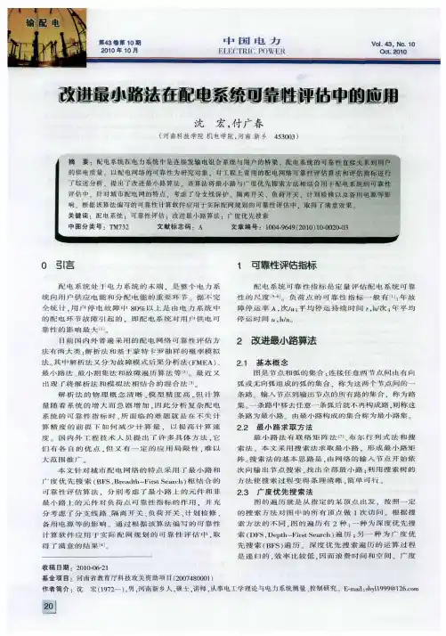 改进最小路法在配电系统可靠性评估中的应用