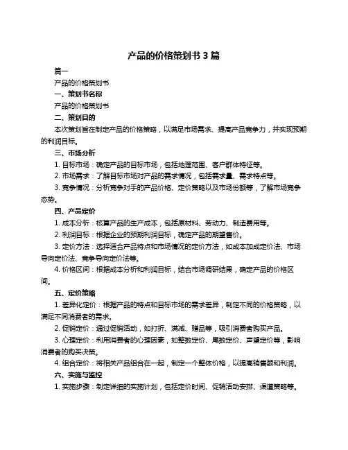 产品的价格策划书3篇