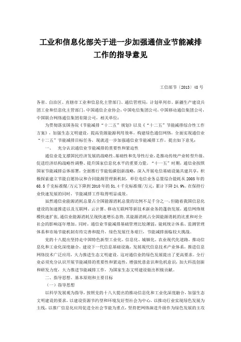 工信部关于进一步加强通信业节能减排工作的指导意见2013年48号
