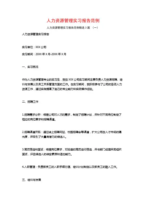 人力资源管理实习报告范例3篇