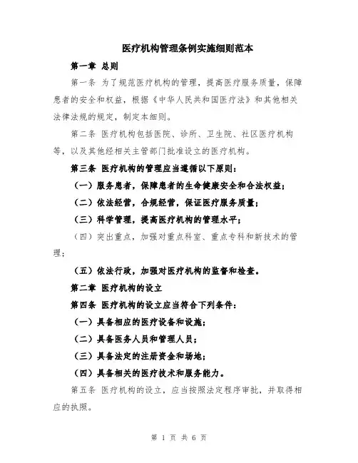 医疗机构管理条例实施细则范本