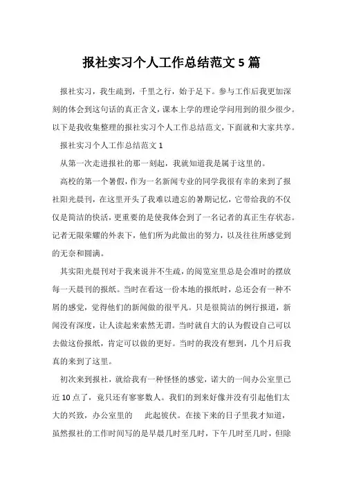 (实习总结报告)报社实习个人工作总结范文5篇