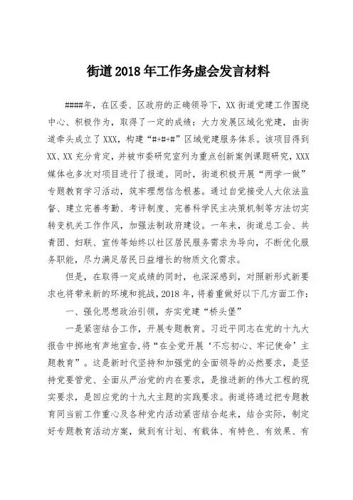 街道2018年工作务虚会发言材料