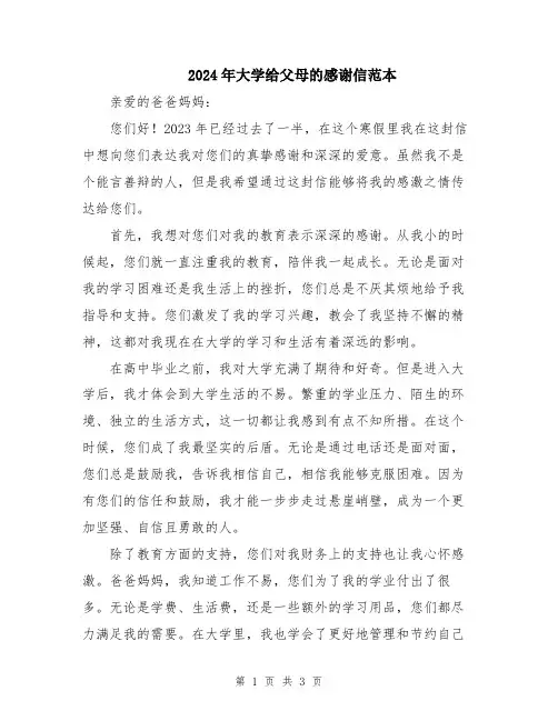 2024年大学给父母的感谢信范本