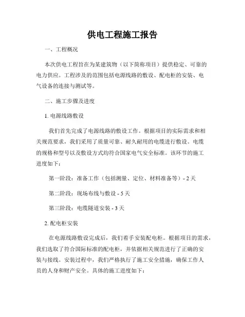 供电工程施工报告