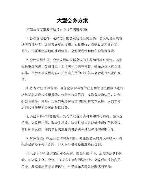 大型会务方案