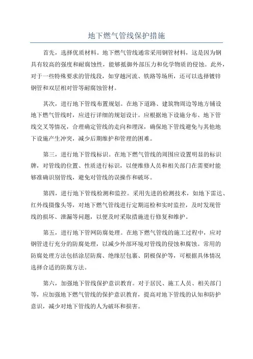 地下燃气管线保护措施