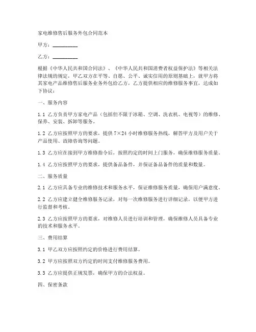 家电维修售后服务外包合同范本