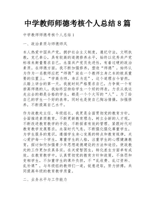 中学教师师德考核个人总结8篇